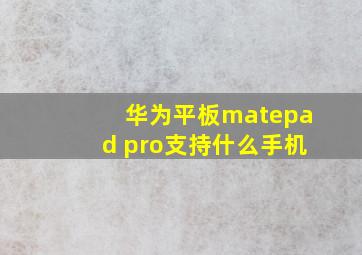 华为平板matepad pro支持什么手机